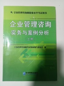 企业管理咨询实务与案例分析