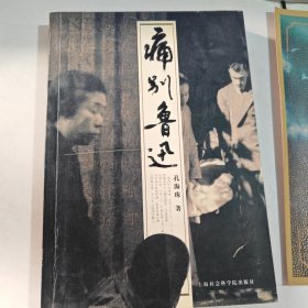 痛别鲁迅