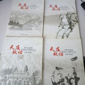 石家庄历史文化故事丛书：天庄故话 1-4册