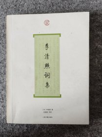 李清照词集