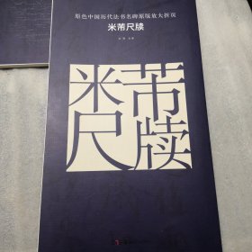 原色中国历代法书名碑原版放大折页：米芾尺牍