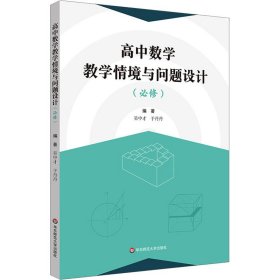 高中数学教学情境与问题设计(必修)9787576027341