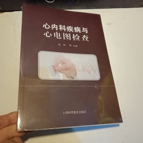 心内科疾病与心电图检查