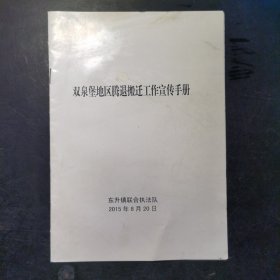 双泉堡地区腾退搬迁工作宣传手册