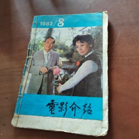 电影介绍1982/8