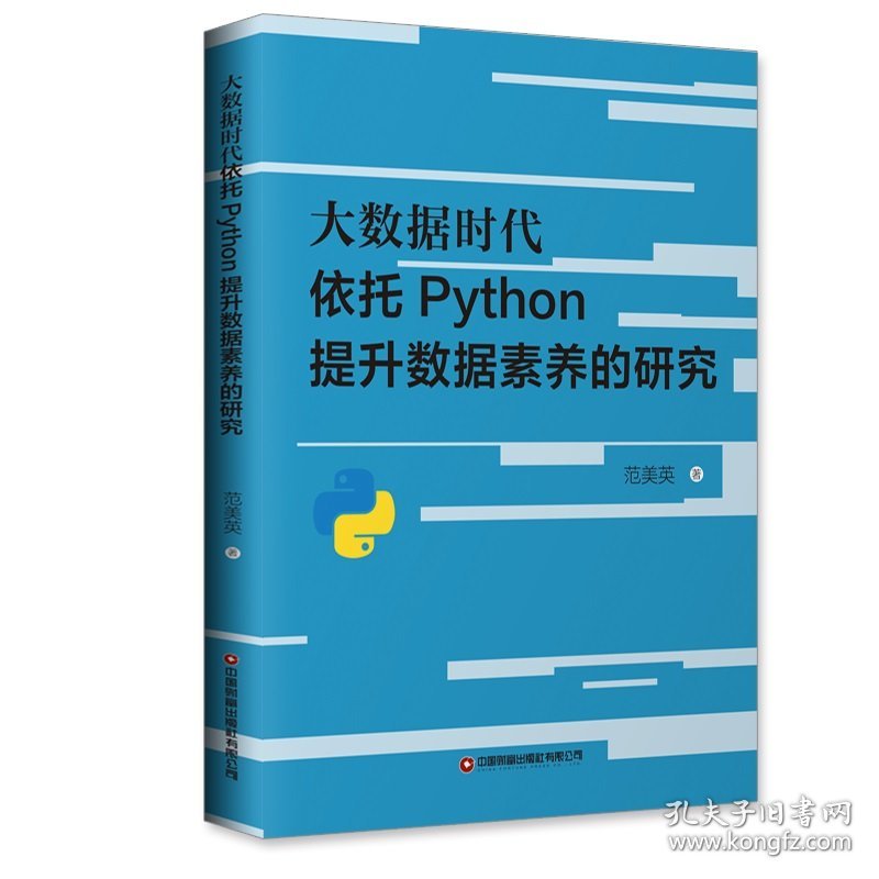 大数据时代依托Python提升数据素养的研究 9787504774187