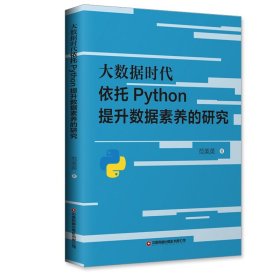 大数据时代依托Python提升数据素养的研究 9787504774187