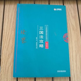 司法考试2018 2018年国家法律职业资格考试陆寰三国法攻略·真题卷