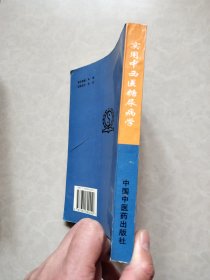 实用中西医糖尿病学