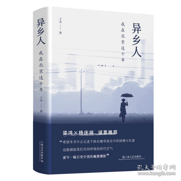 异乡人：我在北京这十年（梁鸿、杨庆祥联袂推荐，“北漂”十年，我是八百万分之一，狼狈地呼吸，狼狈地离去）