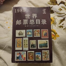 1989 世界邮票总目录 1