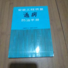 安装工程质量通病防治手册