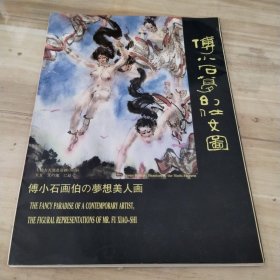 傅小石萝幻仕女圖（活页12张全）