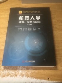 机器人学：建模、控制与视觉（第2版）