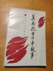 冀南抗日斗争故事
