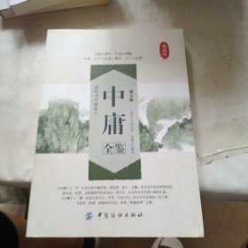 中庸全鉴（第2版）（典藏版）