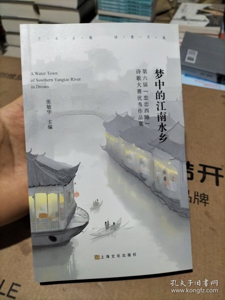 梦中的江南水乡:第六届“恋恋西塘”诗歌大赛优秀作品集