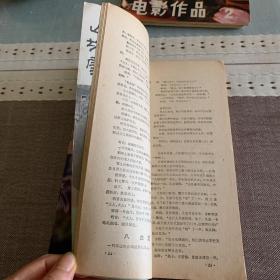 电影作品 1980年一二三期（共三期，含创刊号）