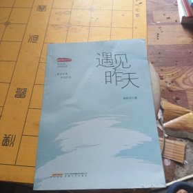 遇见昨天（杨厚君散文作品）