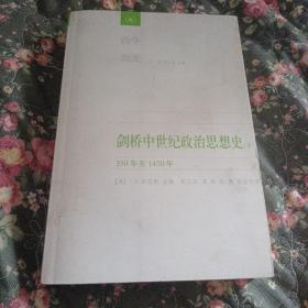 剑桥中世纪政治思想史（下）：350年至1450年