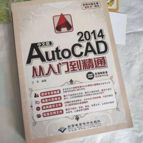 中文版AUTOCAD2014从入门到精通 含碟片