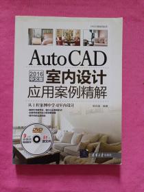 AutoCAD 2016中文版室内设计应用案例精解/CAX工程应用丛书（带光盘）