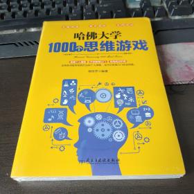 哈佛大学1000个思维游戏