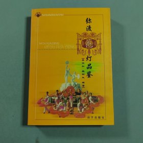 彌渡花燈品鑒