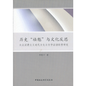 历史“祛魅”与文化反思：大众消费主义时代文化与文学话语转型研究