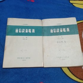 通信设备电源（中、下）63年印