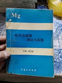 硅热法炼镁理论与实践 A9