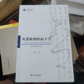 从逻辑到形而上学：康德判断表研究