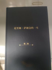 克里姆·萨姆金的一生（1-4卷）