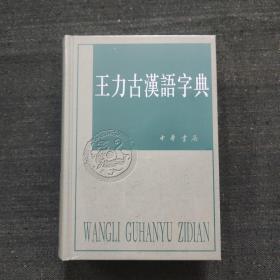 王力古汉语字典