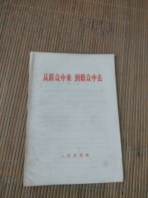 从群众中来 到群众中去