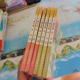 刀气撼春情（ 第1部上中下册 第2部上中下册）6本合售