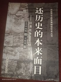 还历史的本来面目:日清战争是怎样发生的