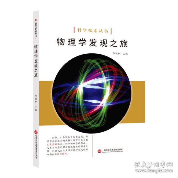 科学探索丛书——物理学发现之旅（全彩图解版）