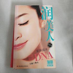 瑞丽BOOK：润美人