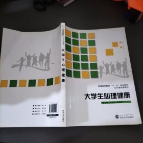 大学生心理健康