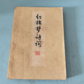 红楼梦诗词选注