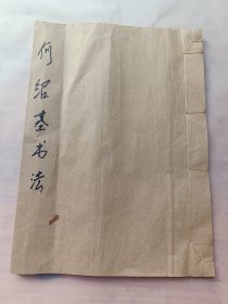 何绍基书法〔全一册：民国珂罗版印、书品请看图〕