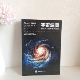 宇宙波澜——科技与人类前途的自省