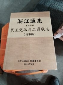 浙江通志第十五卷民主党派与工商联志（终审稿）