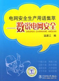 电网安全生产用语集萃——数说电网安全