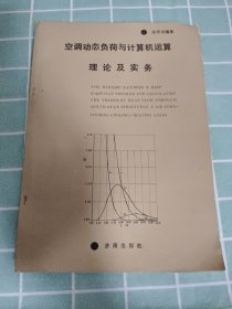 空调动态负荷与计算机运算理论及实务