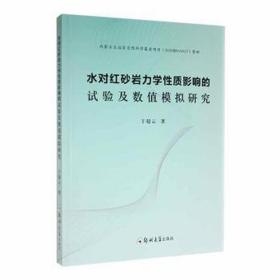 水对红砂岩力学质影响的试验及数值模拟研究 建筑设备 于超云 新华正版