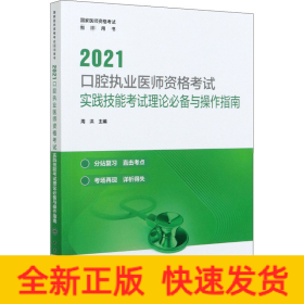 人卫版·2021口腔执业医师资格考试·实践技能考试理论必备与操作指南·2021新版·医师资格考试