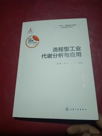 流程型工业代谢分析与应用 有点笔记
