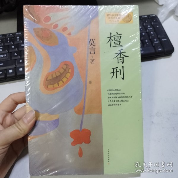 檀香刑：莫言作品系列